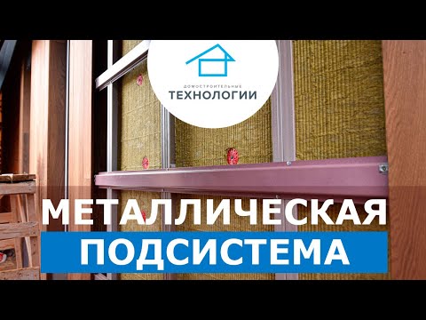 Металлическая подсистема для навесного фасада Металлическая подсистема для навесного фасада