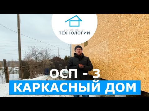 ОСП 3. Строительство каркасного дома с плоской крышей ОСП 3. Строительство каркасного дома с плоской крышей