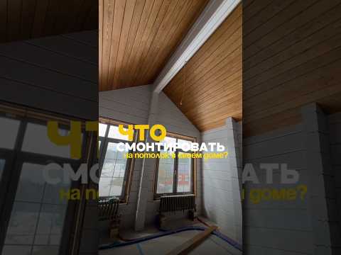 Вагонка или планкен на потолок?