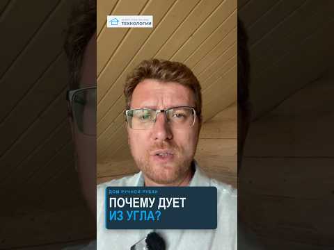 Почему УГЛЫ сруба начинают продувать после усадки? 💨