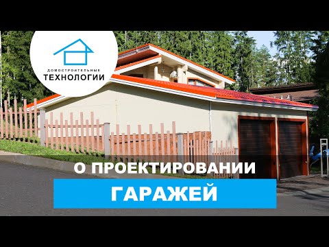Гараж - о проектировании и почему его так любят Гараж - о проектировании и почему его так любят
