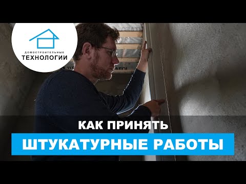 Как не ошибиться при приёмке оштукатуренных стен Как не ошибиться при приёмке оштукатуренных стен