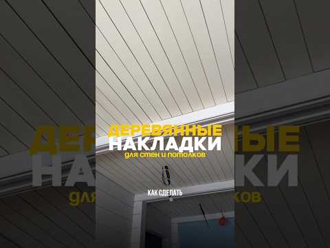 😳 ХВАТИТ ставить ПЛИНТУС на деревянный потолок! Есть решение КРАСИВЕЕ