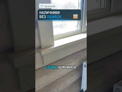ИДЕАЛЬНЫЕ наличники: здесь важен каждый миллиметр 🔧