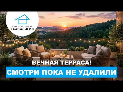 Вечная терраса, смотри пока не удалили