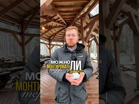 Террасу НУЖНО строить зимой ❄️ И вот почему