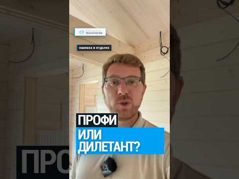 Как отличить ПРОФЕССИОНАЛЬНЫЙ монтаж вагонки 👀