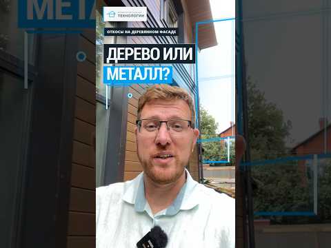 Металлический откос + деревянный НАЛИЧНИК 🔥