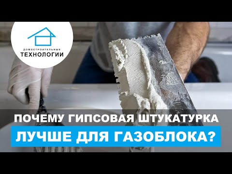 Секреты идеальной отделки газобетонных стен Секреты идеальной отделки газобетонных стен