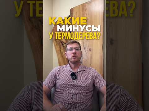 ТЕРМОДЕРЕВО — не волшебное: где его легко испортить ⚠️