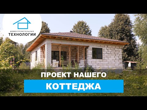 Построили дом по нашему проекту - итог Построили дом по нашему проекту - итог