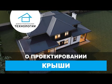 Проектирование кровли - все что вы хотели спросить Проектирование кровли - все что вы хотели спросить