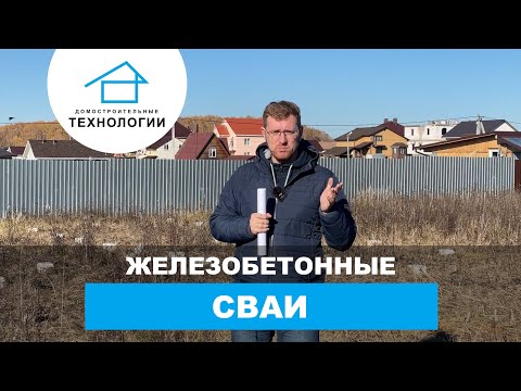 Почему именно железобетонные сваи? Почему именно железобетонные сваи?