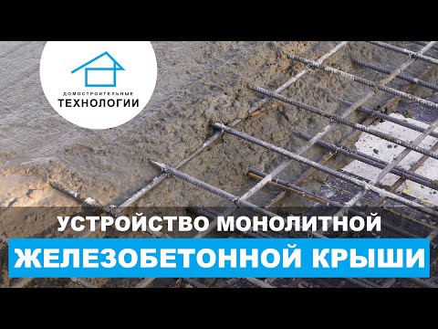 Как утроена монолиная железобетонная крыша Как утроена монолиная железобетонная крыша
