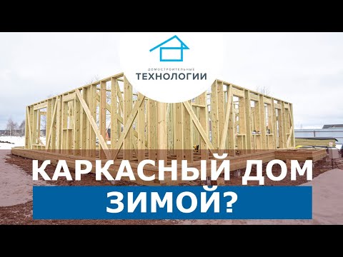Каркасный дом зимой. Можно ли строить? Каркасный дом зимой. Можно ли строить?