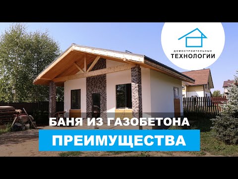 Почему бани из газобетона - это лучшее решение? Почему бани из газобетона - это лучшее решение?
