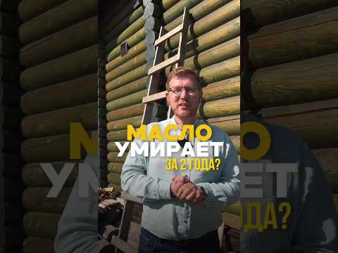 Масло на БРЕВНЕ через 3 года: что стало с баней? 🪵