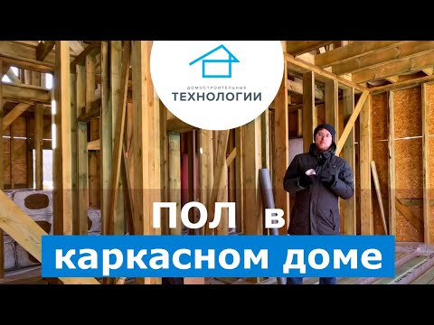 Устройство пола в каркасном доме Устройство пола в каркасном доме