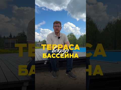 Секреты конструкции террасы вокруг бассейна ⚠️