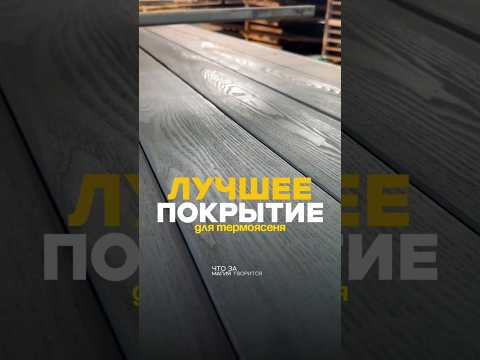 МАГИЯ ПОКРАСКИ ТЕРМОЯСЕНЯ 😳🔥 ФАСАД, КОТОРЫЙ НЕ ВЫГОРИТ