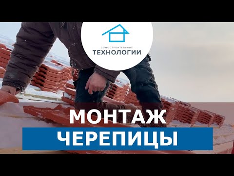 Монтаж черепицы Монтаж черепицы