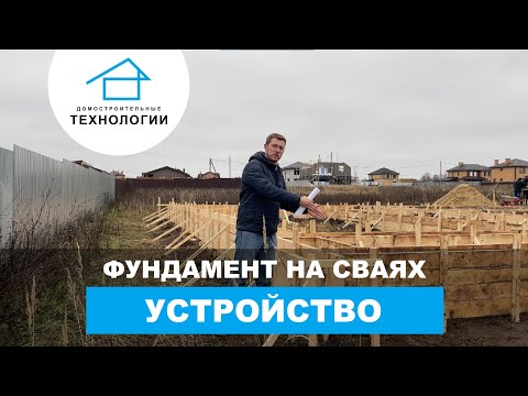 Свайно-ростверковый фундамент - поговорим о главном Свайно-ростверковый фундамент - поговорим о главном
