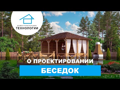 Самое важное о проектировании беседок Самое важное о проектировании беседок