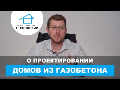 Газобетонные дома - что нужно понимать при строительстве Газобетонные дома - что нужно понимать при строительстве