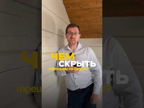 Как скрыть трещины на брусе?