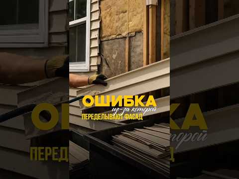 Ошибка, из-за которой переделывают фасады