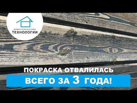 Почему фасад облез через 3 года? Главные ошибки покраски 🎨🚫 Почему фасад облез через 3 года? Главные ошибки покраски 🎨🚫