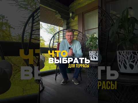 ДПК или натуральное дерево: что выбрать для террасы? 🌞