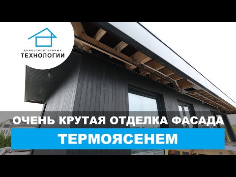 Термоясень — потрясающая отделка фасада