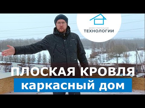 плоская кровля плоская кровля