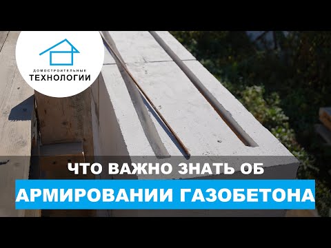 Армирование газобетонной кладки