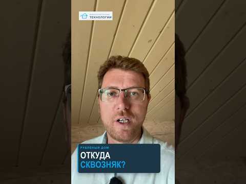 Почему СРУБ начинает продувать после усадки ⚠️
