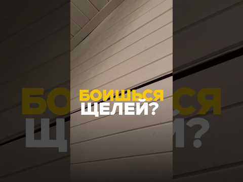 Боишься щелей на деревянной стене? Вот решение