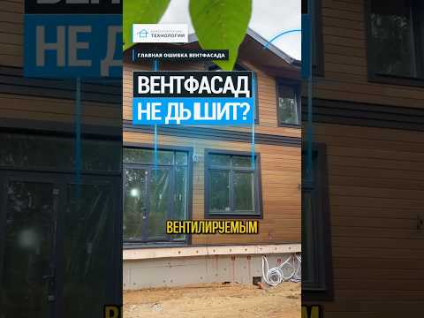 Главный принцип ВЕНТИЛИРУЕМОГО фасада 🔧