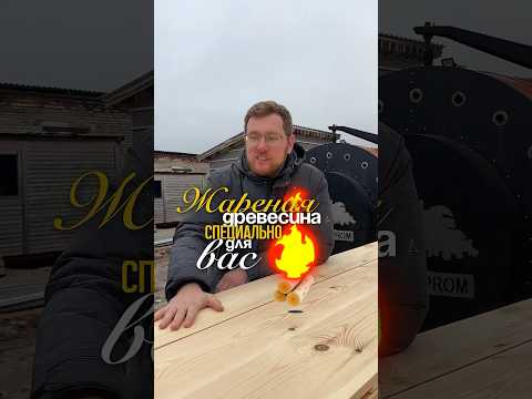 🔥 ЖАРЕНАЯ ДРЕВЕСИНА — зачем её делают и почему под краской она 🔥😍