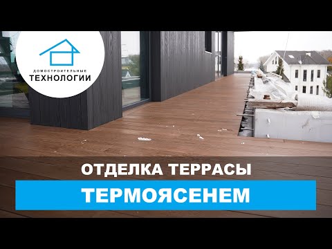Идеальная отделка террасы термоясенем Идеальная отделка террасы термоясенем