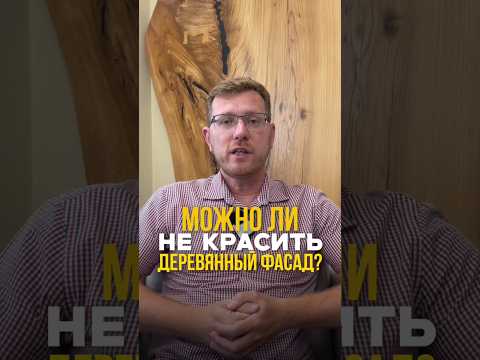 Деревянный ФАСАД без покраски: что будет? 🏠