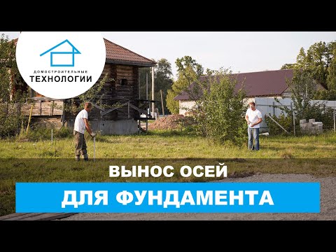 Вынос осей здания в натуру Вынос осей здания в натуру