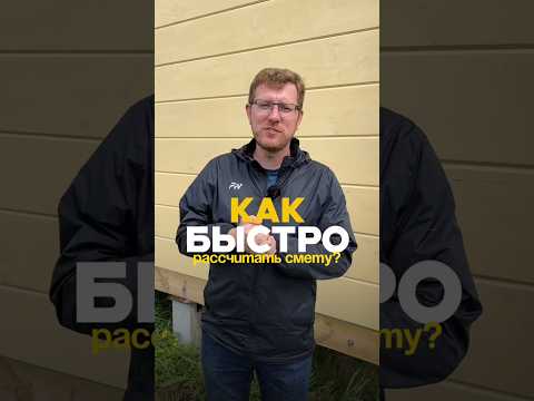 Смета без ошибок: как избежать проблем