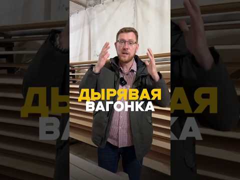 Дырявая вагонка — зато дёшево