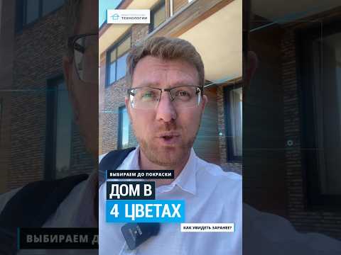 Как увидеть новый ЦВЕТ дома ещё до покраски ✨
