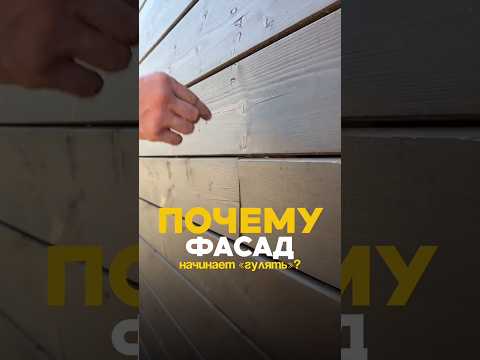 Почему фасад начинает «гулять» через год?
