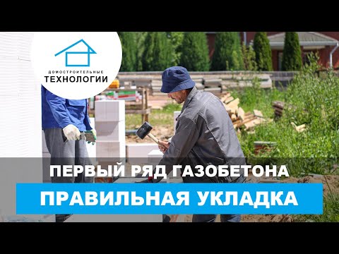 Что надо знать при укладке газобетонных блоков Что надо знать при укладке газобетонных блоков