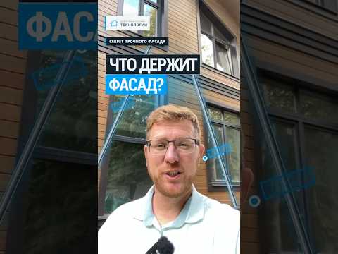 На чём держится весь этот ФАСАД? 🔧