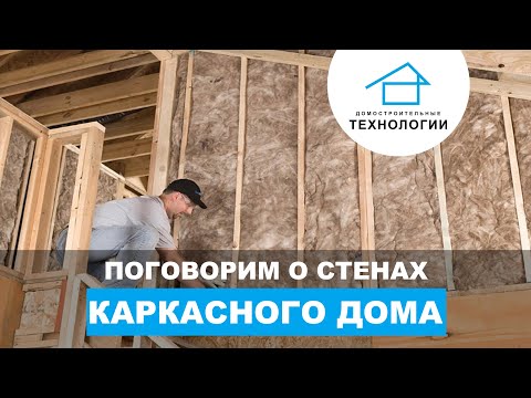 Устройство и утепление стен каркасного дома Устройство и утепление стен каркасного дома