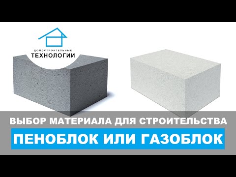 Что лучше - газобетон или пеноблок? Что лучше - газобетон или пеноблок?